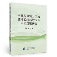 全球价值链分工的碳排放转移效应及中国对策研究