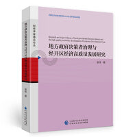 地方政府决策者治理与经开区经济高质量发展研究