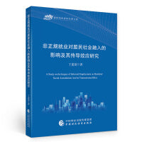 非正规就业对居民社会融入的影响及其传导效应研究