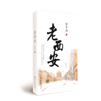 老西安