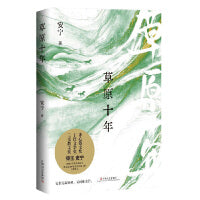 草原十年（草原追光者安宁全新散文力作。超乎想象的现代草原生活启示录。记录草原人如何生活，如何相爱，如何老去。）