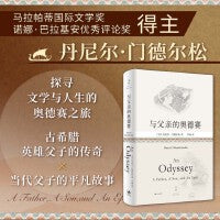 与父亲的奥德赛（古希腊英雄父子的传奇史诗，交叠当代父子的平凡人生。）