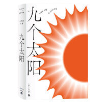 九个太阳（有趣书系）