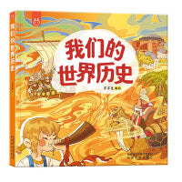 我们的世界历史画给孩子的世界人文历史绘本全球销量超”200万册“ 系统性的世界历史启蒙书培养孩子的人文思维
