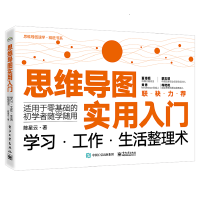 思维导图实用入门 ：学习·工作·生活整理术
