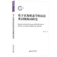 基于认知形态学的汉语类词缀构词研究