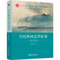 当代外国文学纪事（英国卷）张世耘著