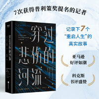 穿过悲伤的河流（救赎故事集，在生活中挣扎的人之书）