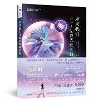如果我们无法以光速前行 【韩】金草叶 科幻世界出品