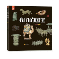 我们的国宝 全球销量超“200万册”洋洋兔出品我们的传统文化系列系列让文物说话、把历史智慧告诉人们，激发孩子的民族自豪感和自信心