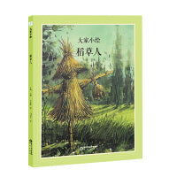 大家小绘系列:稻草人