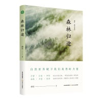 森林归途（傅菲“自然志”系列）