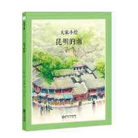 大家小绘系列:昆明的雨