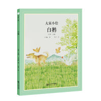 大家小绘系列:白鹅
