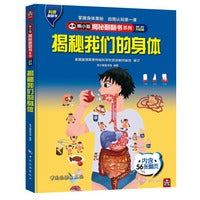 熊小猫揭秘翻翻书系列--揭秘我们的身体4-6-8-10岁童书 儿童科普文学百科绘本触摸书 3d立体书玩具书  [5-10岁]