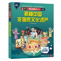 熊小猫揭秘翻翻书系列--揭秘中国非物质文化遗产4-6-8-10岁童书 儿童幼儿科普百科绘本触摸书 3d立体书玩具书小学生 [5-10岁]