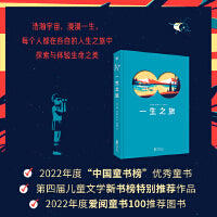 一生之旅（奇想国童书）