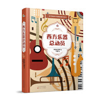 西方乐器总动员