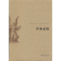 伊利亚特(水建馥译文集)
