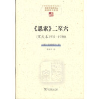 《思索》二至六（黑皮本1931—1938）(中国现象学文库·现象学原典译丛·海德格尔系列)