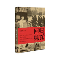 回归纯真