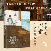咖啡馆比其他河流更慢（开咖啡馆不是一种“天职”，却是一种“归宿” ）
