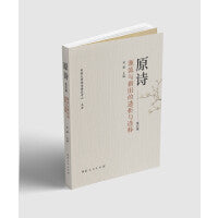 《原诗》第四辑：源流与新旧的透析与诠释