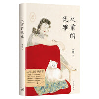 从前的优雅 从不给人作序的王家卫人生首序!“山河小岁月”主理人李舒重磅新作！从不给人作序的王家卫人生首序!“山河小岁月”主理人李舒重磅新作！一本书了解从前的优雅与时尚，人生与命运，挣扎与体面