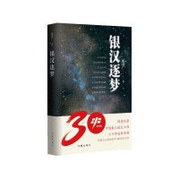 银汉逐梦（诗意记录中国载人航天工程三十年追梦历程）