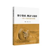 数字货币:概念与选择——周小川的论述与问答