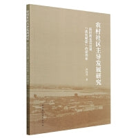 农村社区主导发展研究-（新时期基层治理“放权赋能”的新探索）