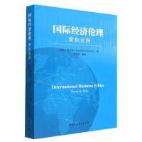 国际经济伦理-（聚焦亚洲）