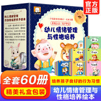 幼儿情绪管理与性格培养绘本全套60册彩图注音逆商培养儿童绘本2-3-6岁幼儿园绘本阅读小班中班宝宝阅读的书籍早教启蒙教育绘本
