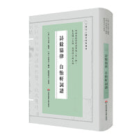 诗馀协律 自怡轩词谱（词谱要籍整理与汇编）