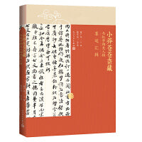 小莽苍苍斋藏与红学相关人物墨迹汇辑（曹雪芹家世与红楼梦传播的重要文献）