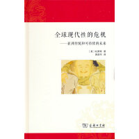 全球现代性的危机：亚洲传统和可持续的未来