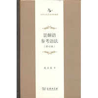 景颇语参考语法(修订版)(中华当代学术著作辑要)