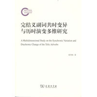 完结义副词共时变异与历时演变多维研究