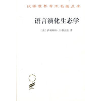 语言演化生态学(修订译本)(汉译名著本16)