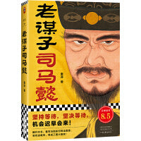 老谋子司马懿（坚持等待，坚决等待，机会迟早会来！豆瓣8.5高分作品，了解司马懿不可不读的杰作。）读客这本史书真好看文库