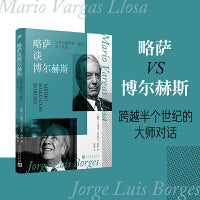 略萨谈博尔赫斯：与博尔赫斯在一起的半个世纪（两位文学大师的世纪对话，两位拉美文学泰斗的灵魂交锋）