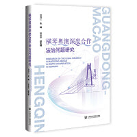 横琴粤澳深度合作法治问题研究
