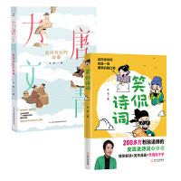 爆笑诗词课:笑侃诗词+大唐文青唐诗背后的故事 套装共2册
