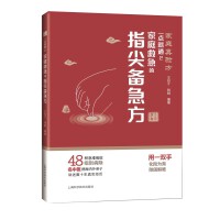 一点就通2:家庭救急的指尖备急方