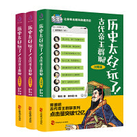 历史太好玩了！古代帝王群聊.汉朝+唐朝12（套装全3册）：像交朋友一样结识古人，像听相声一样了解历史！