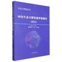 生态文明蓝皮书：四川生态文明发展评价报告（2021）