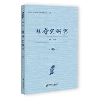 社会史研究（第13辑）