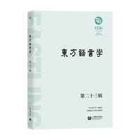 东方语言学 第二十三辑