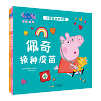 小猪佩奇爱健康（全套2册）佩奇喜欢医生和护士+佩奇接种疫苗 精装版爱生活爱健康教育绘本解决生活中面对医务人员接种疫苗时的友善乐观勇敢的故事绘本
