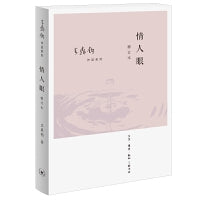 情人眼（修订版）王鼎均散文作品